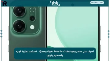 تعرف على سعر ومواصفات Oppo Reno 14 رسميًا.. استعد لمزايا قوية وتصميم رائع!